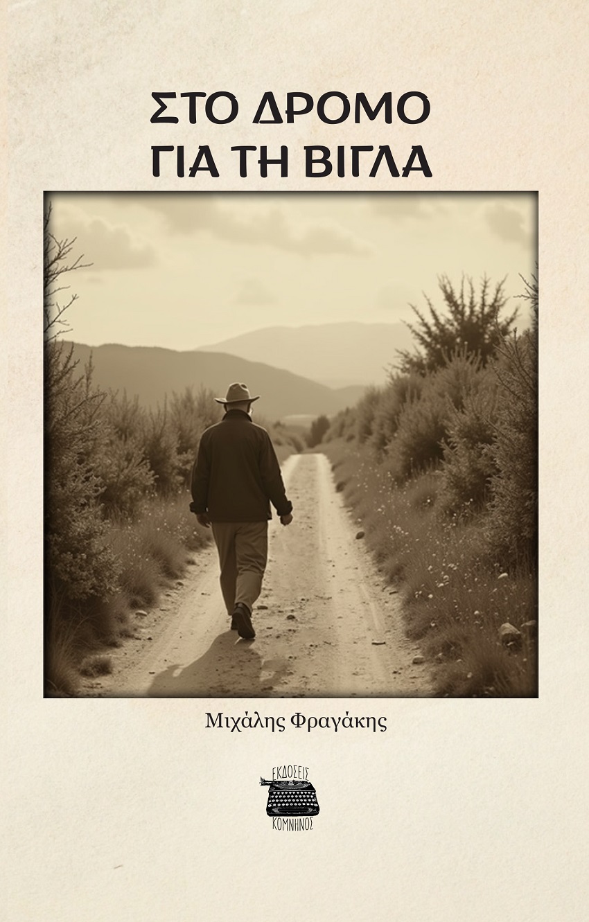 Στο δρόμο για τη βίγλα